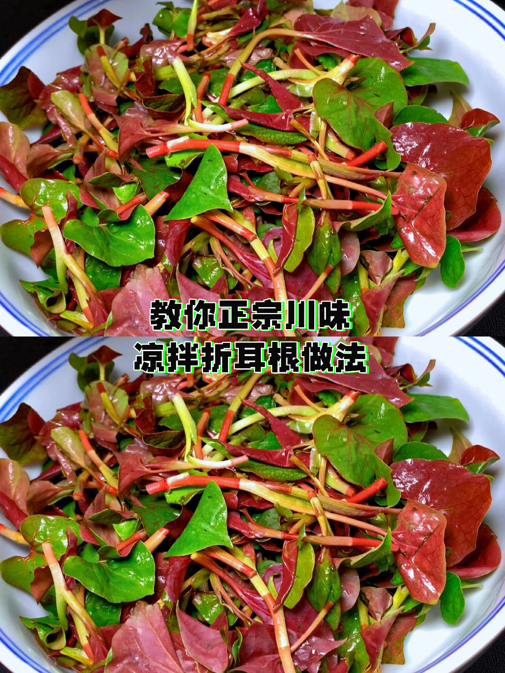 教你正宗川味凉拌折耳根做法,酸辣开胃