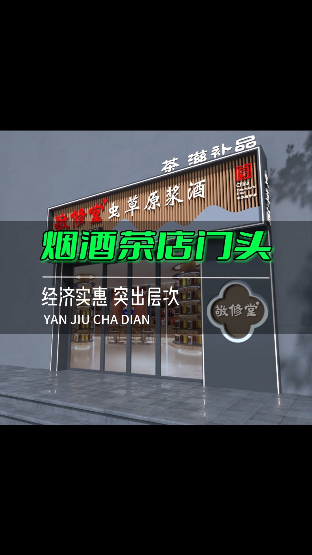 小门头烟酒茶店门头设计