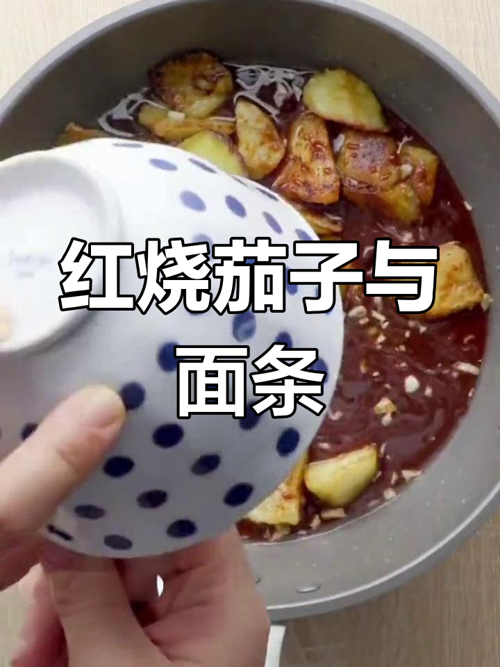 今晚吃茄汁拌面,红烧茄子超美味