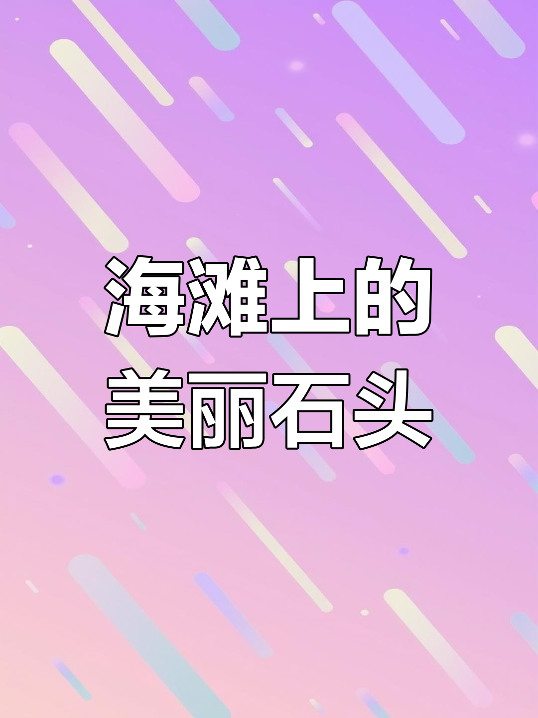 海边鹅卵石,色彩斑斓的宝藏
