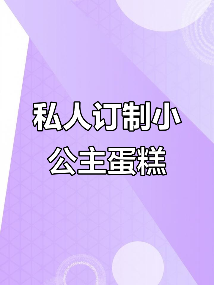 小公主生日蛋糕定制,动物奶油双层方形蛋糕配送上门
