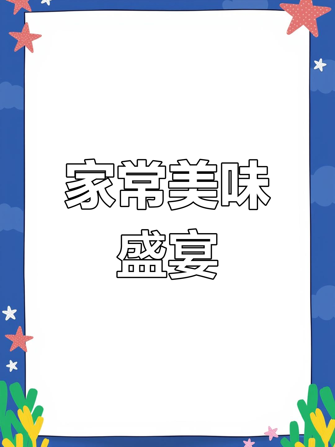 家庭午餐,牛肉、茄子与虾仁炒菜大集合!