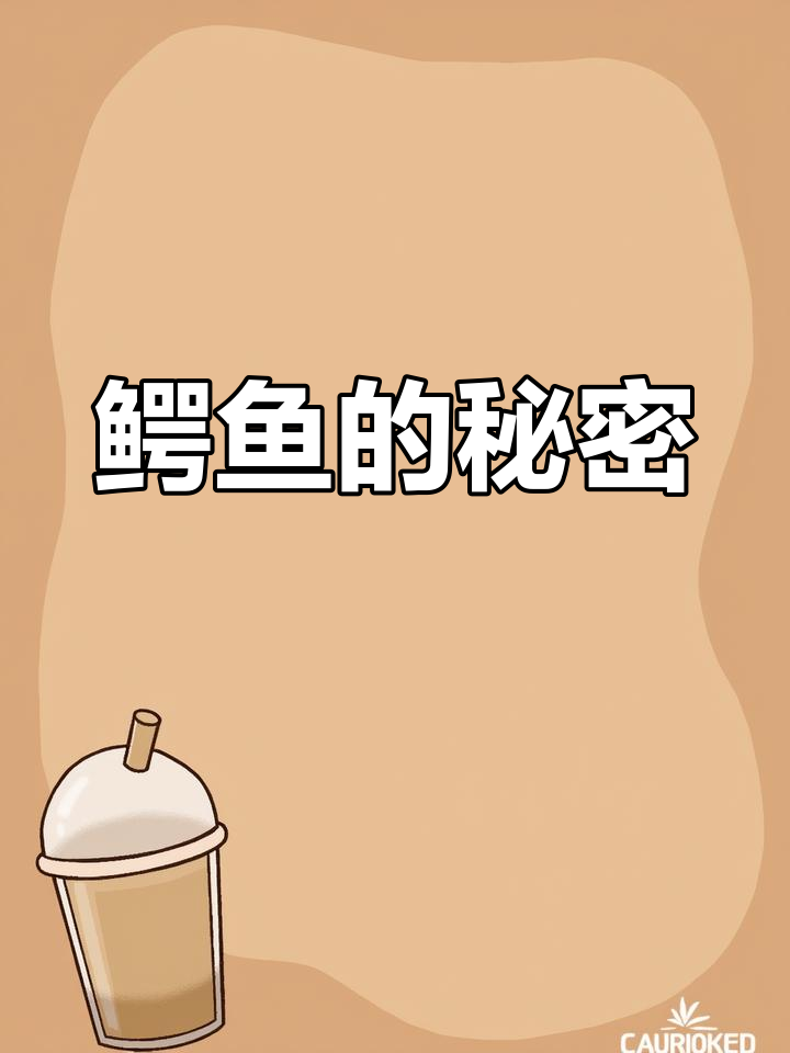 鳄鱼有没有舌头?来,一起探索这个有趣的问题吧!