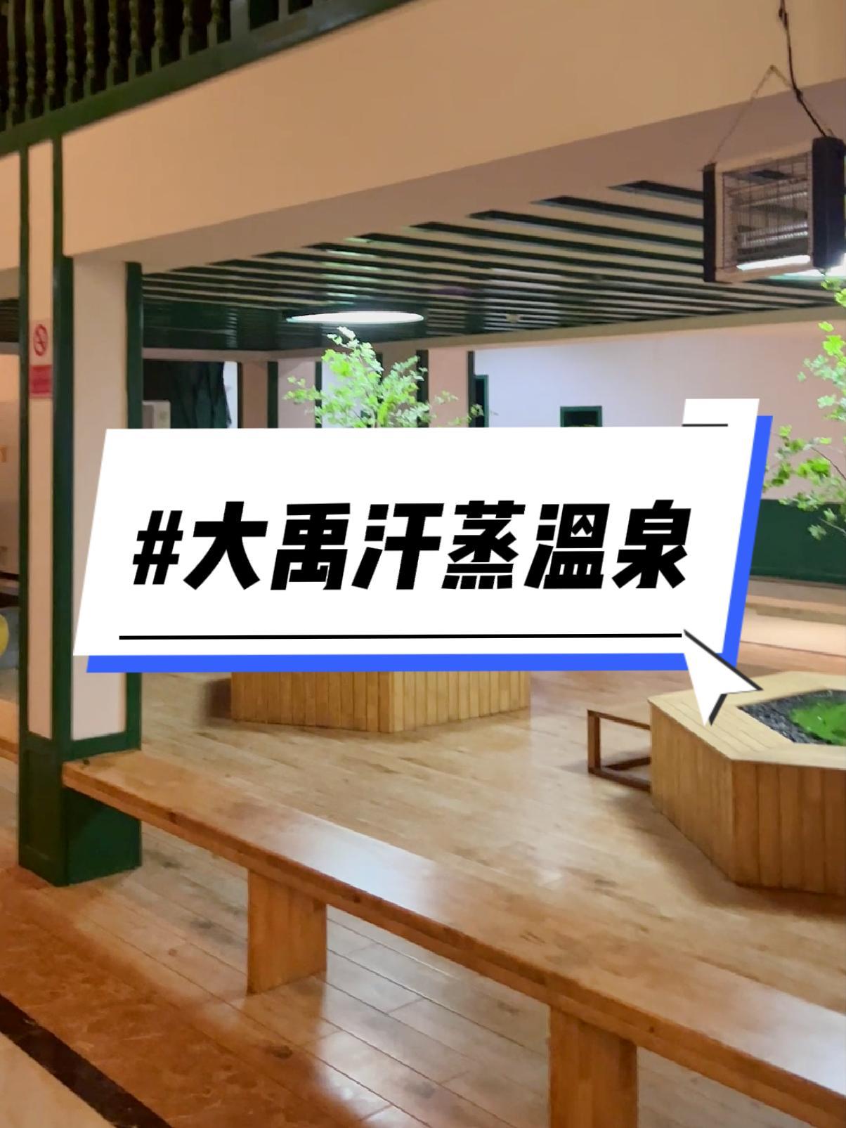 苏州大禹国际汗蒸温泉,带你解锁温暖惬意的冬日时光!特色韩式汗蒸,消除疲劳,放松身心!温泉S