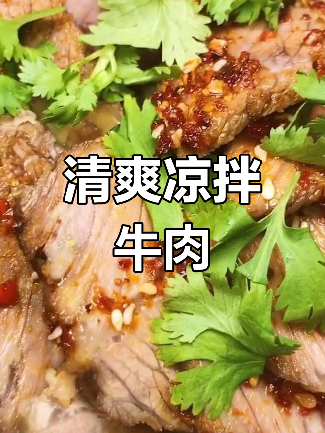 家庭版凉拌牛肉做法