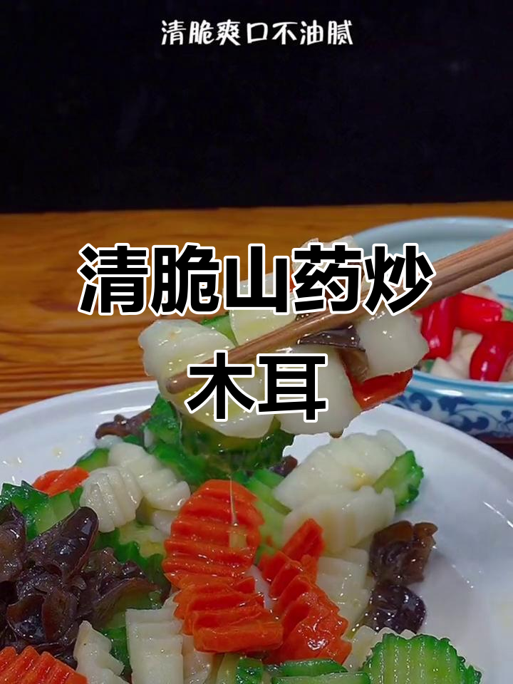山药炒木耳，清脆爽口不油腻，做法超简单