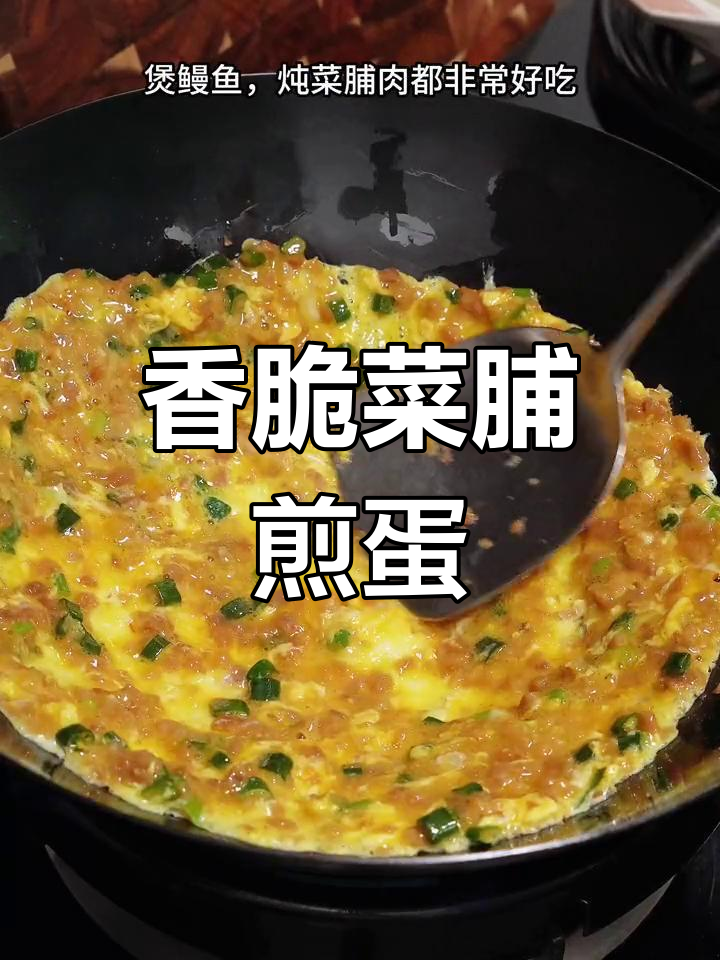 潮汕风味菜脯煎鸡蛋,香气扑鼻