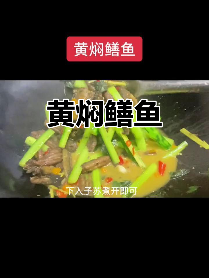 夏季正是吃鳝鱼的最佳时机,试试这道清爽黄焖鳝鱼