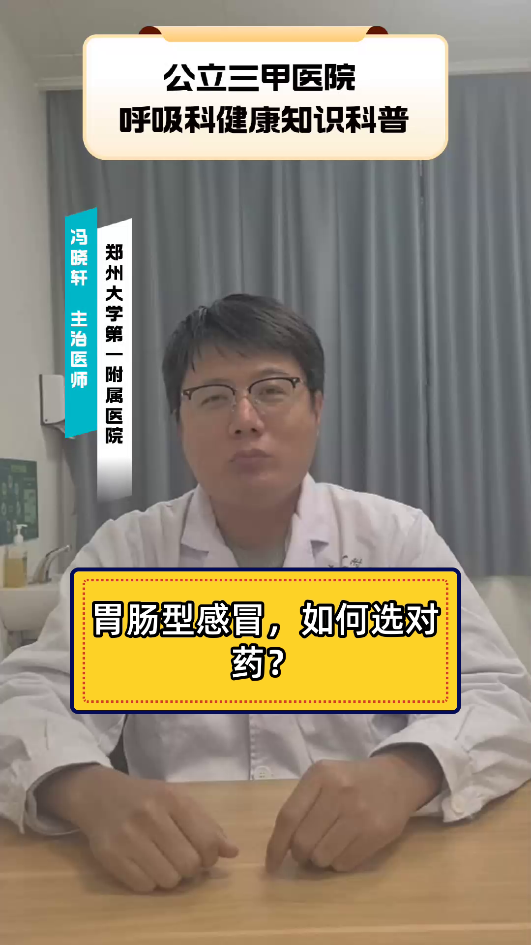 胃肠型感冒,如何选对药?