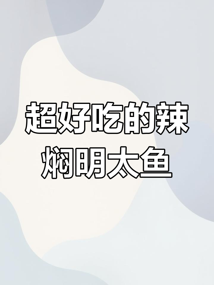 辣焖明太鱼,香嫩入味,超下饭!