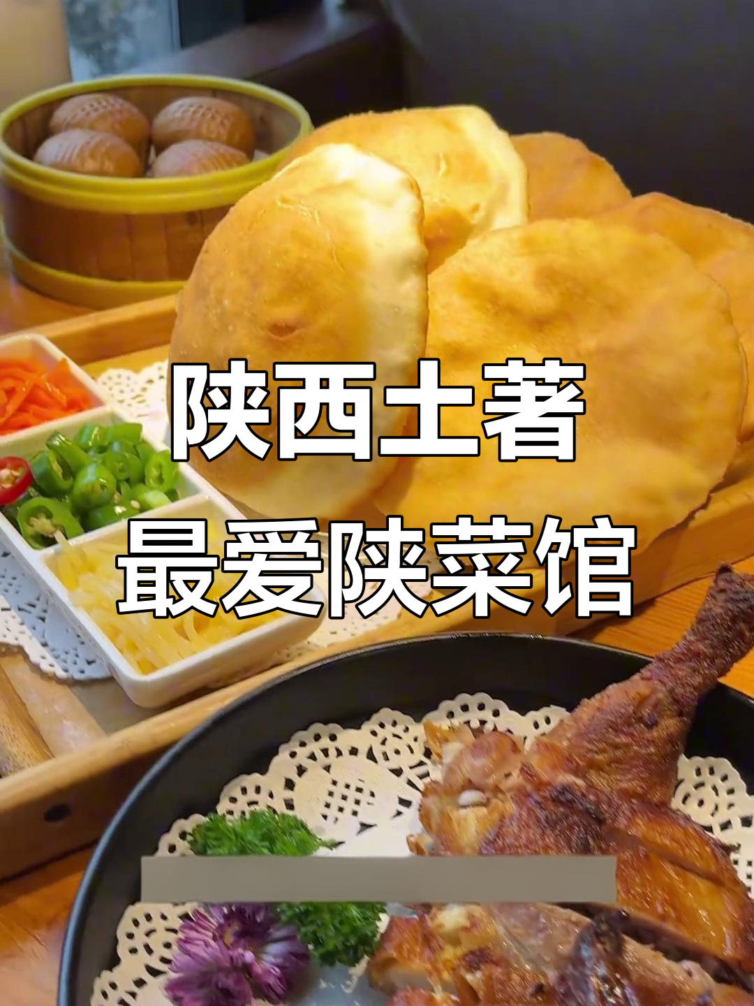 西安老味道,土著常去的陕菜馆子大揭秘!