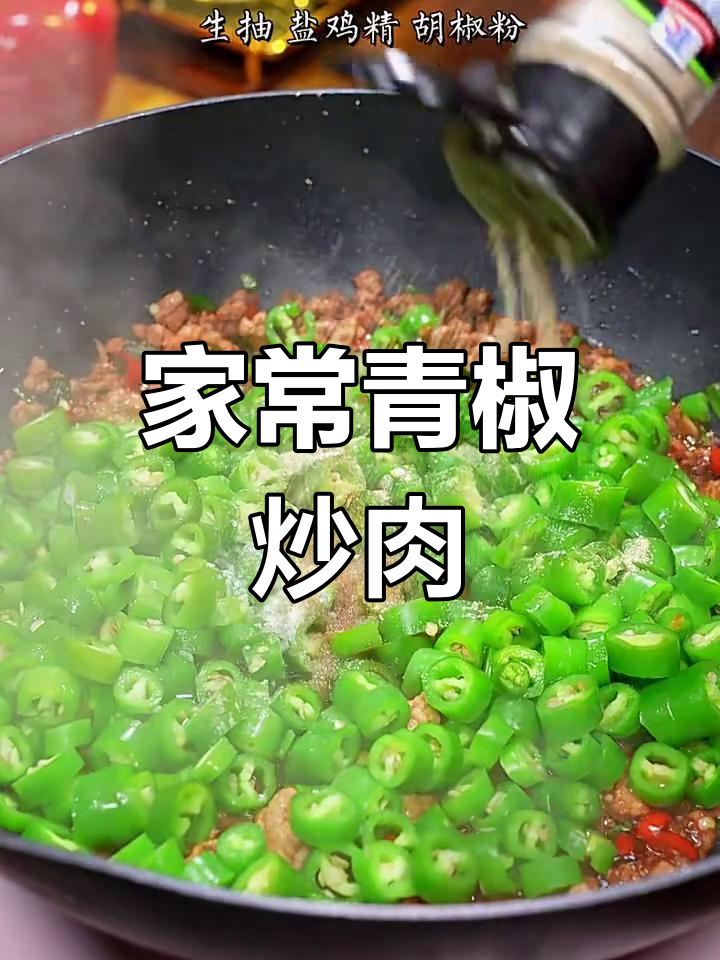 青椒炒肉沫,家常下饭美味