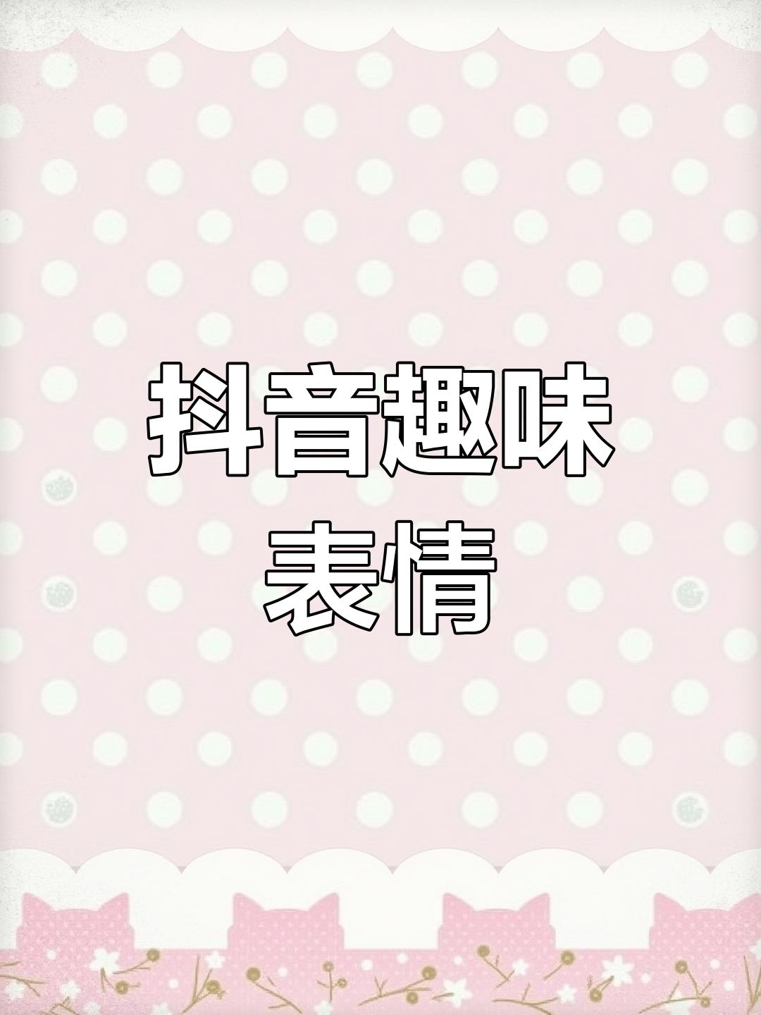 抖音表情包隐藏功能揭秘