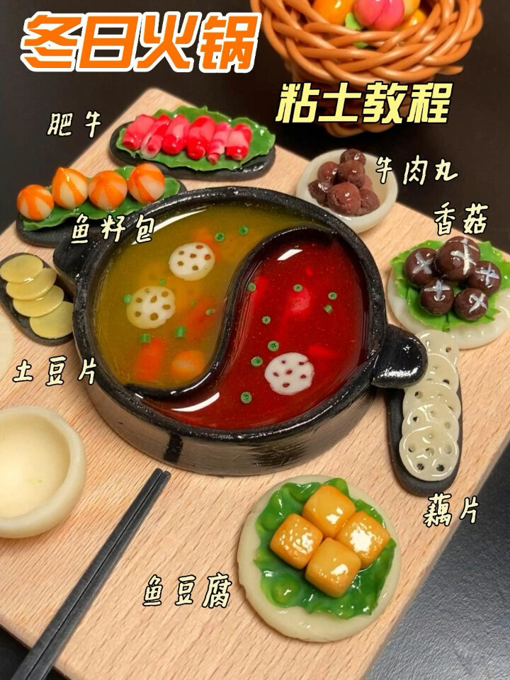 粘土手作迷你小火锅～