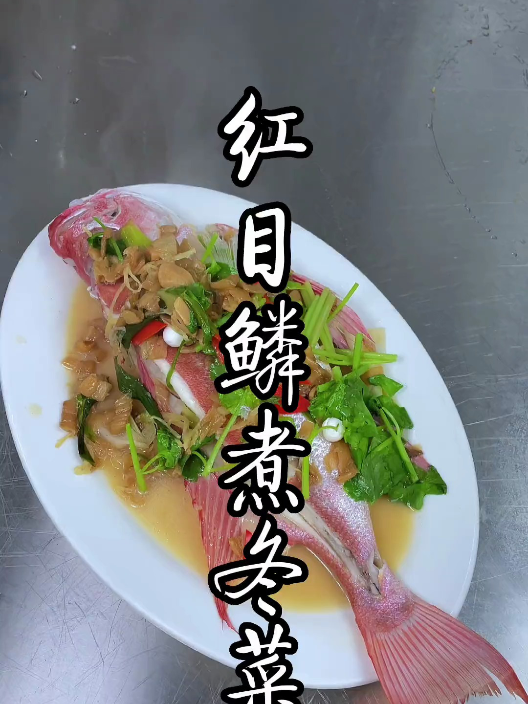 红目鱼煮冬菜,红目鱼是吃公鱼好,还是吃母鱼好,如何分辨公母