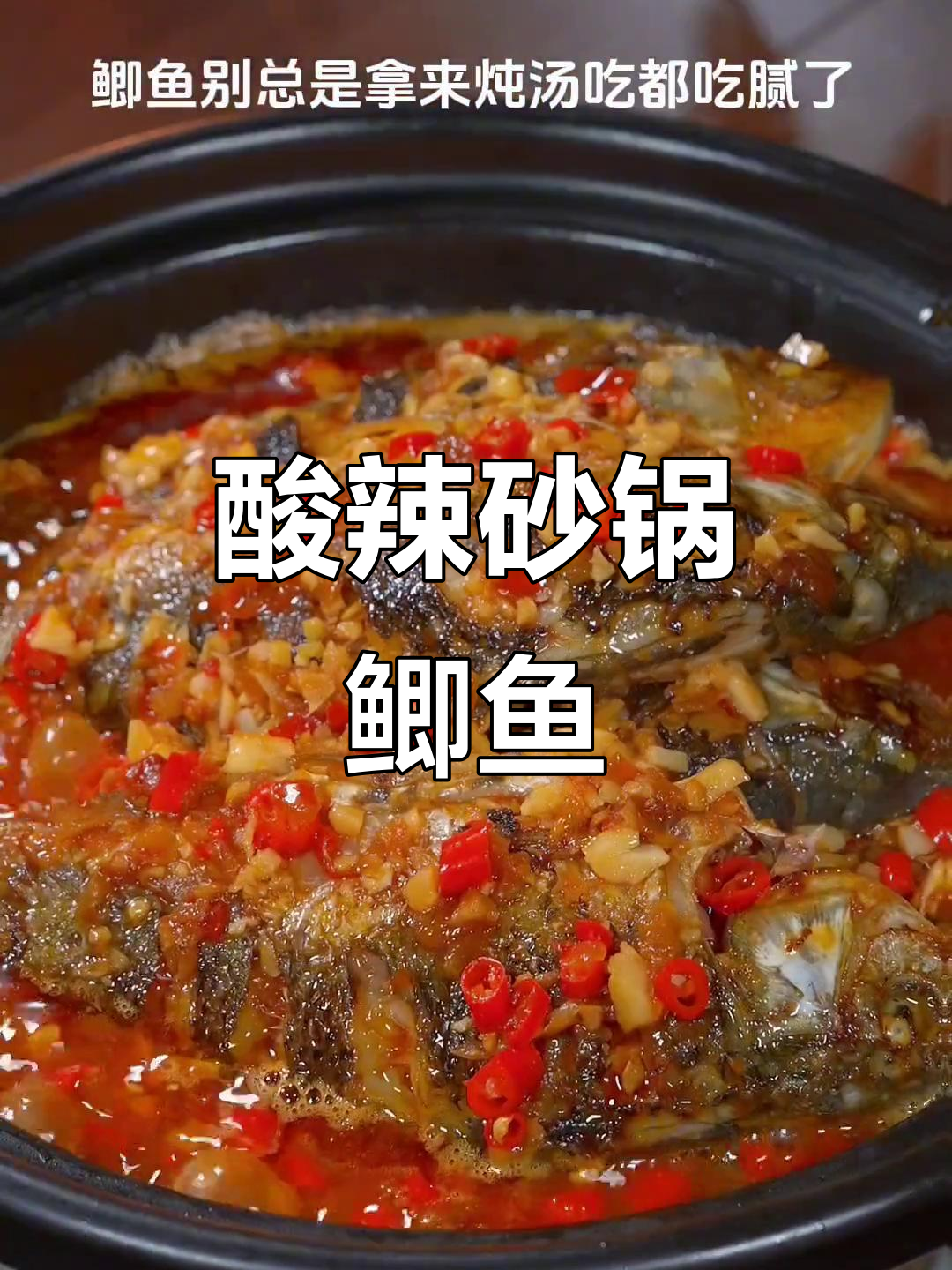 砂锅鲫鱼酸辣开胃，泡椒小米辣让你停不下来