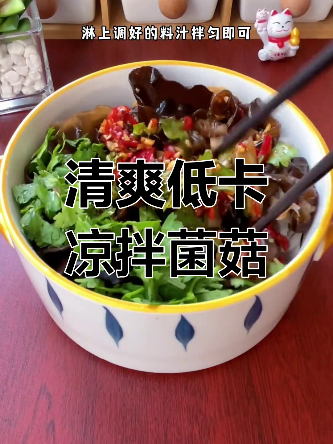 低热量凉拌菌菇,香辣爽口让你轻松减脂