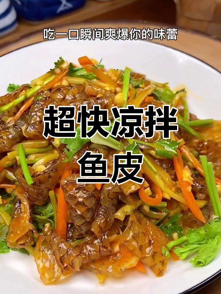 轻松做凉拌鱼皮,麻辣爽口开胃小吃