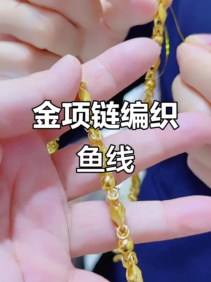 足金项链编鱼线,结实又美观