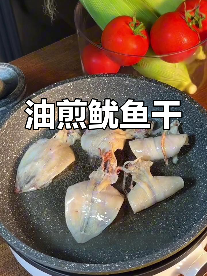 鱿鱼干油煎更香,搭配酱油芥末才好吃