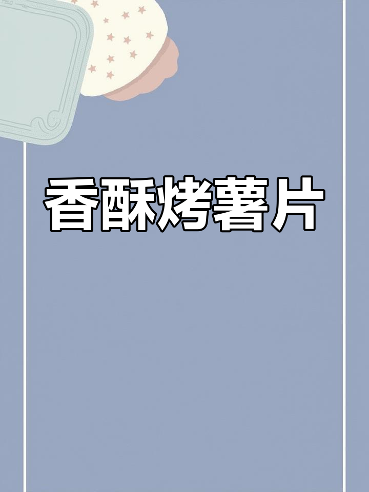 烤薯片，香脆可口，搭配酸奶油与柠檬汁更添风味