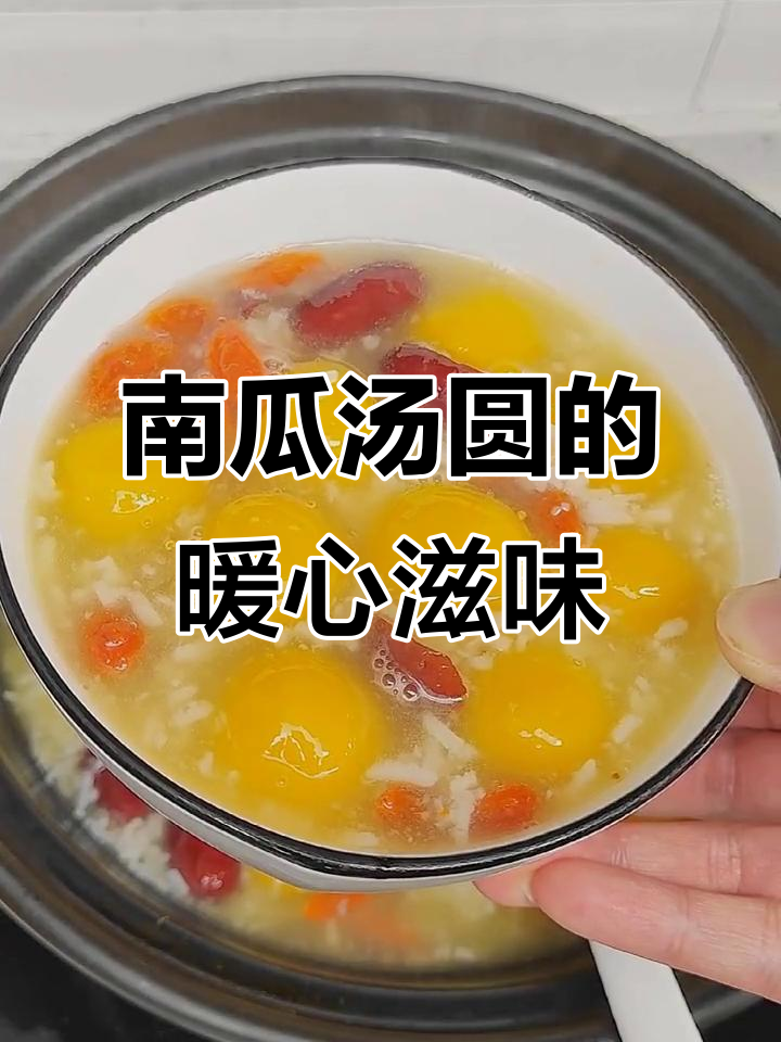 秋天来碗南瓜汤圆,温暖又美味,糯滑口感让人陶醉