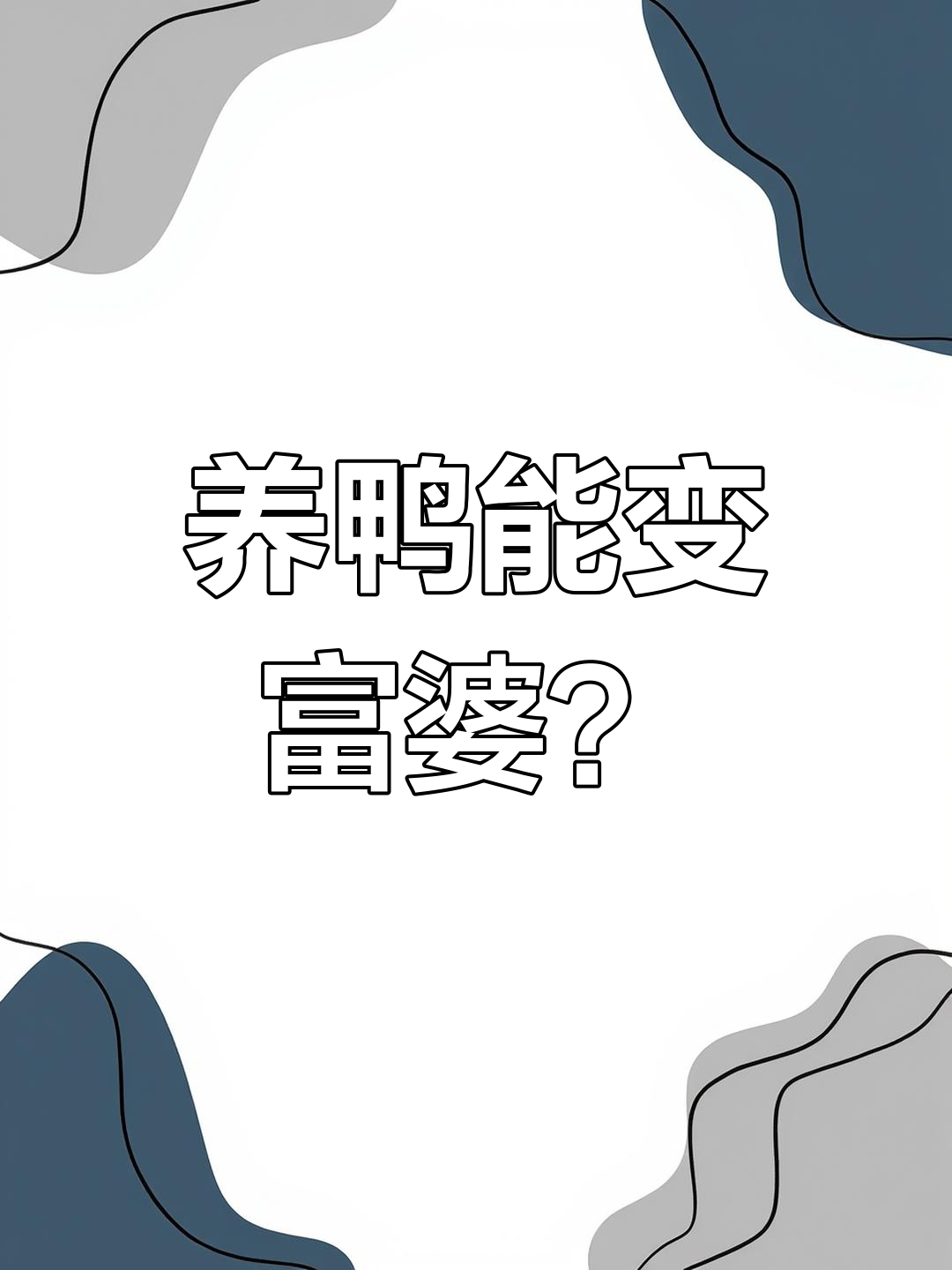 富婆都爱养鸭子,我也开始尝试了!