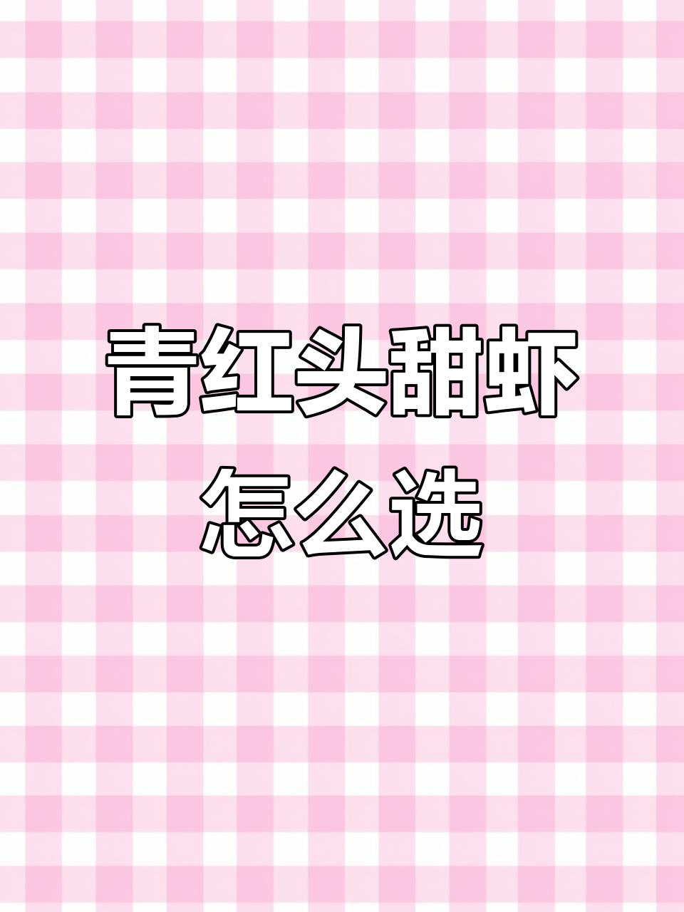 青红头甜虾价格差异大,选哪种才最值?