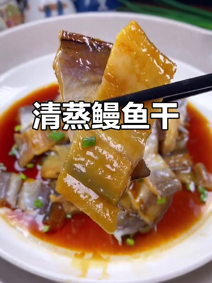 清蒸鳗鱼干，鲜美又下饭，做法超简单