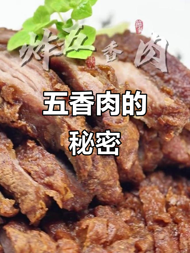 山东五香肉，传统做法大揭秘！