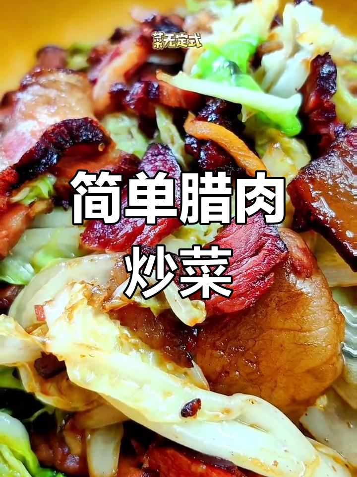 腊肉炒白菜,家常美味轻松做