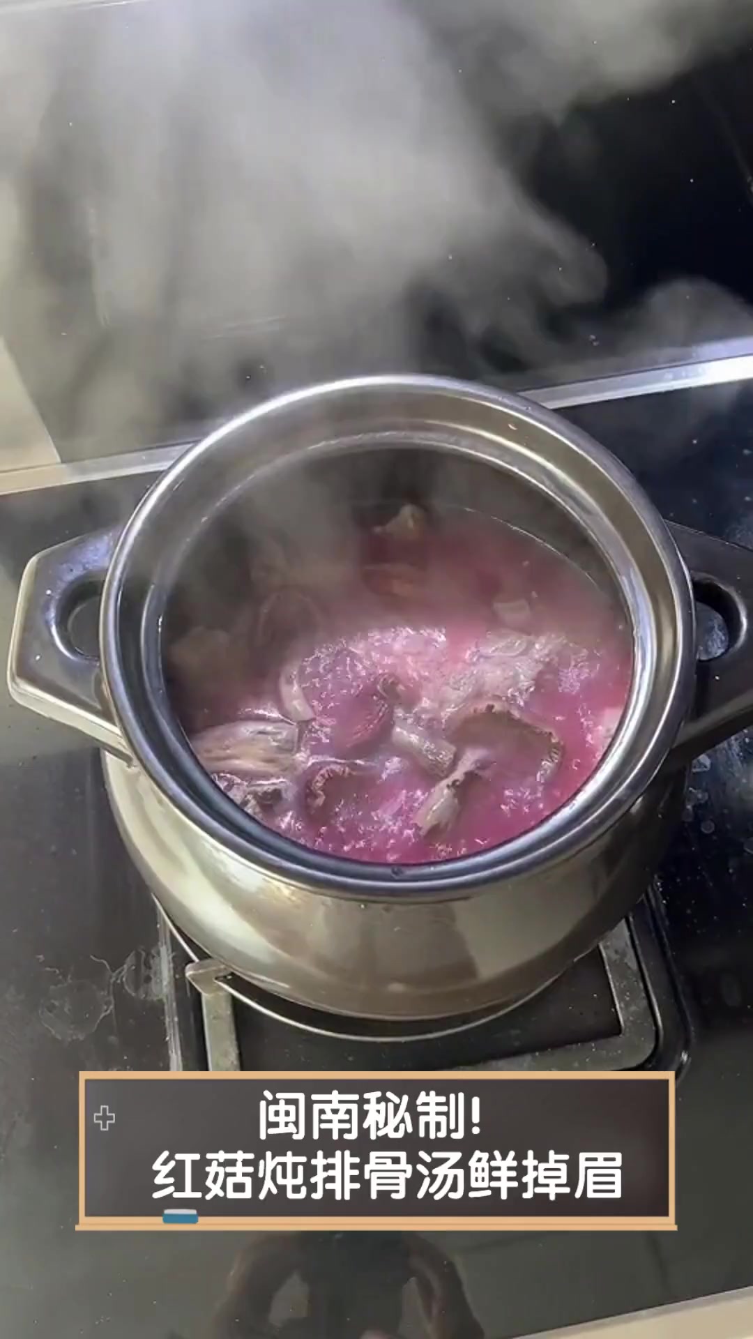 闽南秘制!红菇炖排骨汤鲜掉眉