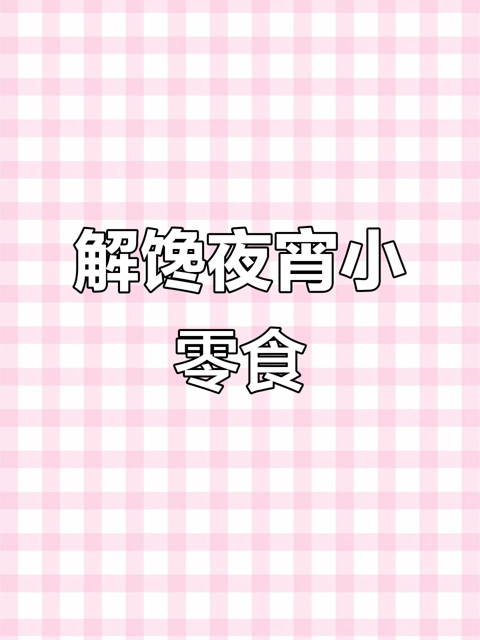夜宵必备,40g空心薯条,解馋又充饥,网红零食首选!