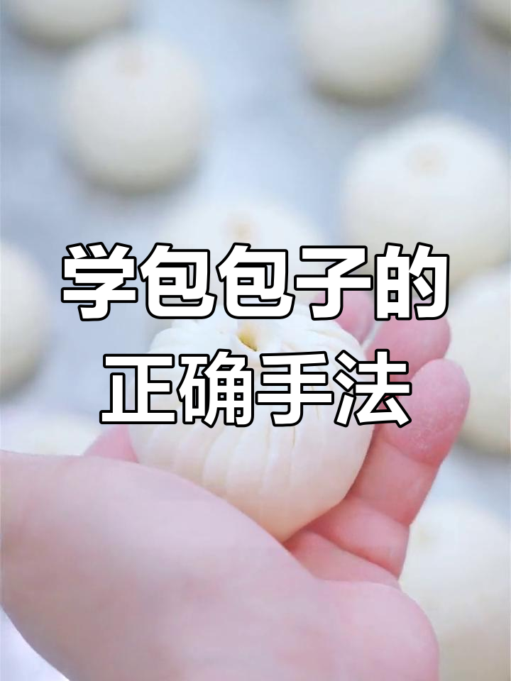 包子制作技巧大揭秘,慢动作教你轻松捏出完美形状