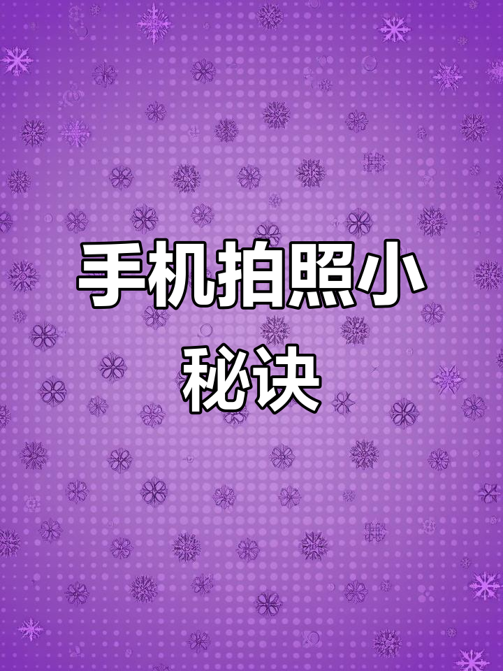 用手机拍出奶茶大片，轻松掌握拍摄技巧