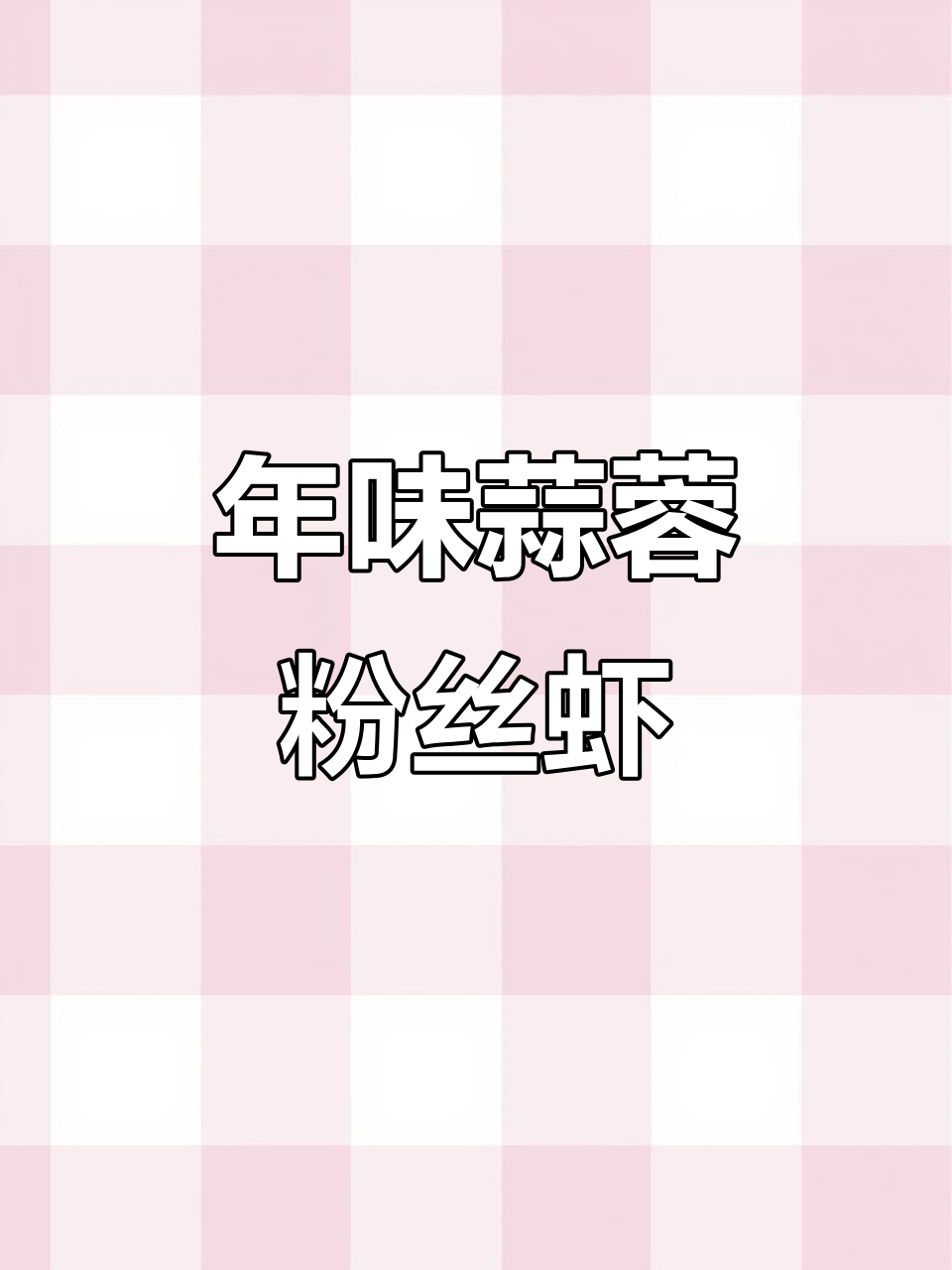 蒜蓉粉丝蒸大虾,过年必备美味海鲜