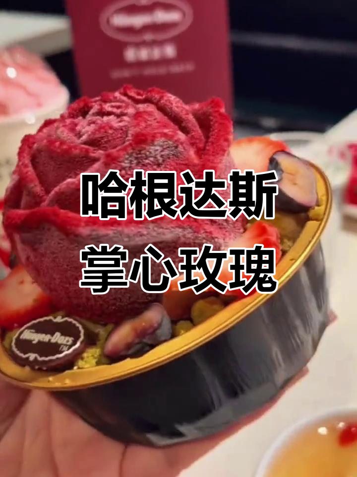 哈根达斯掌心玫瑰：冰霜中的浪漫与爱情
