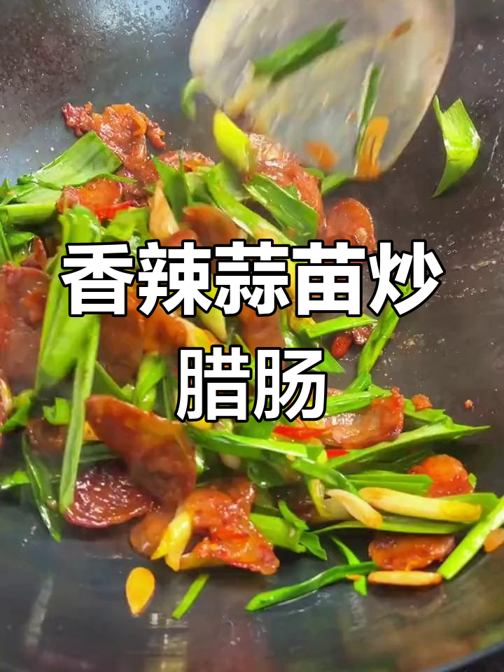 蒜苗炒腊肠,家常美味新做法