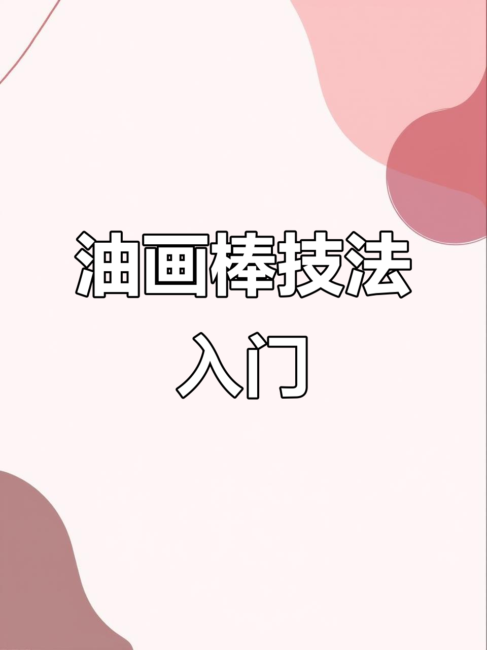 油画棒基础技法全解析,轻松掌握各种绘画技巧