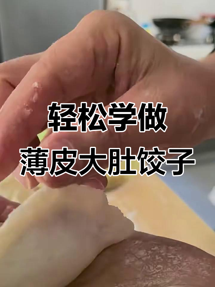 快速包饺子技巧:挤饺子的正确方法