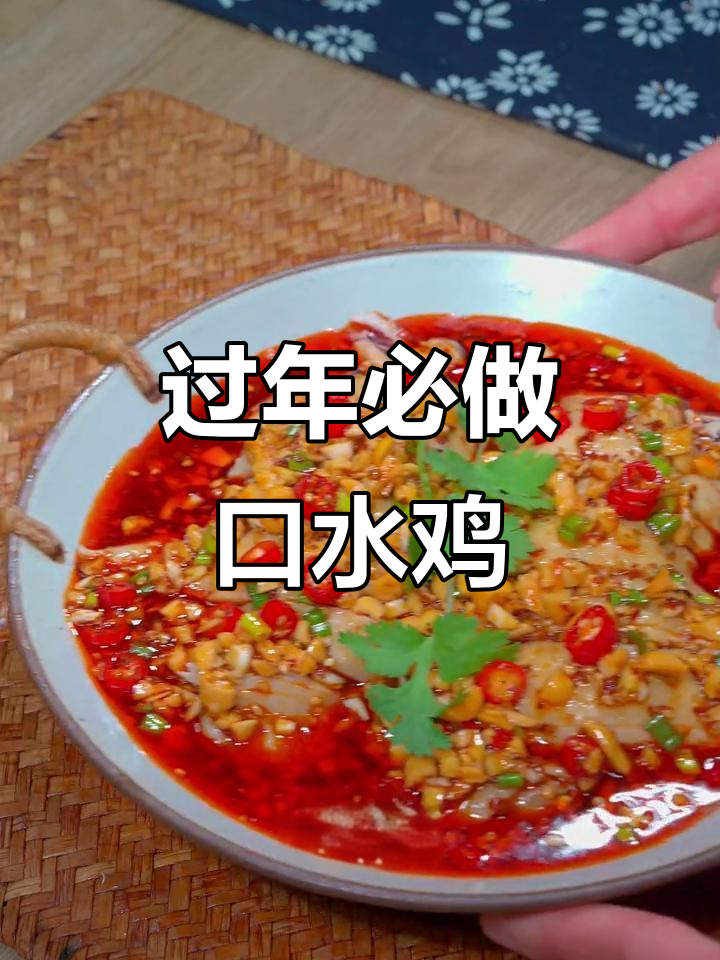 年夜饭必备口水鸡，麻辣鲜香开胃爽口，做法超简单