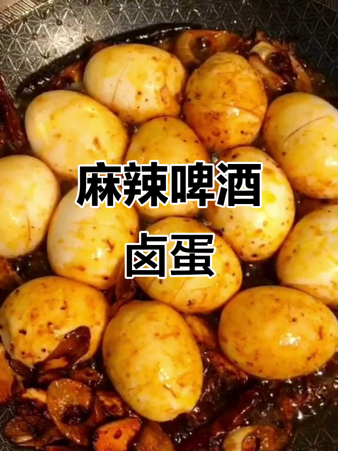 麻辣啤酒卤蛋,做法超简单!