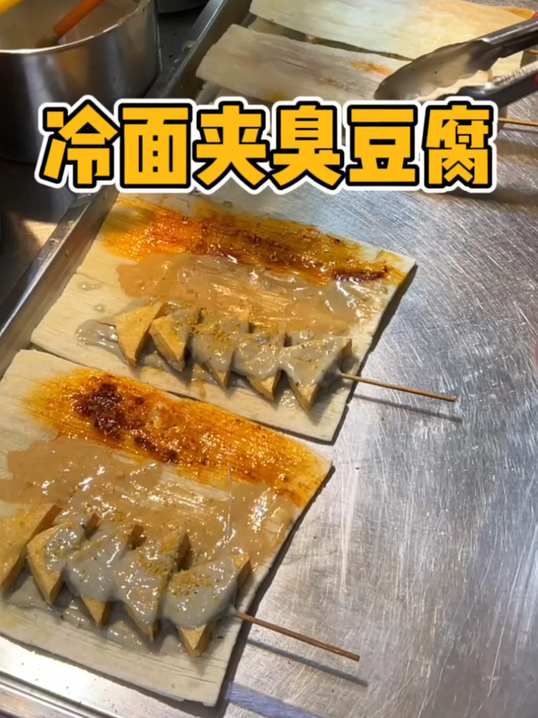又香又臭的冷面卷臭豆腐,越吃越上头