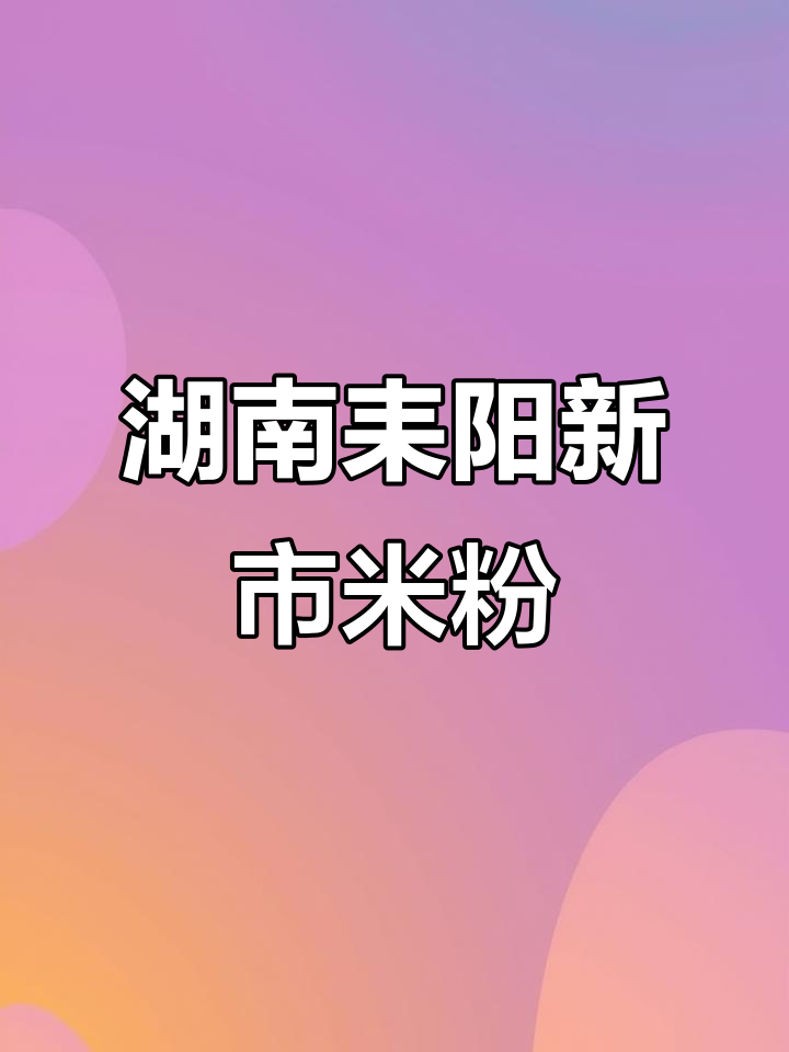 耒阳米粉,简单又美味!汤粉、煎蛋搭配木耳肉丝炒香