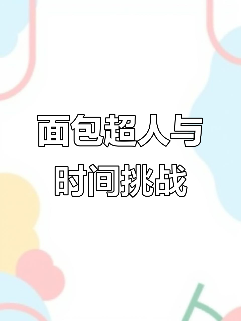 面包超人玩具大冒险:门铃、时钟和吐司超人的奇妙之旅