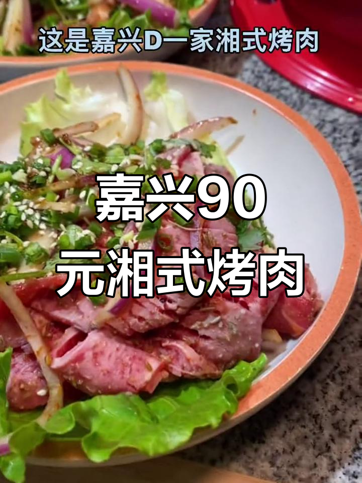 嘉兴湘式烤肉,90元吃超值套餐!鱼肉鲜嫩、鸡排爆浆