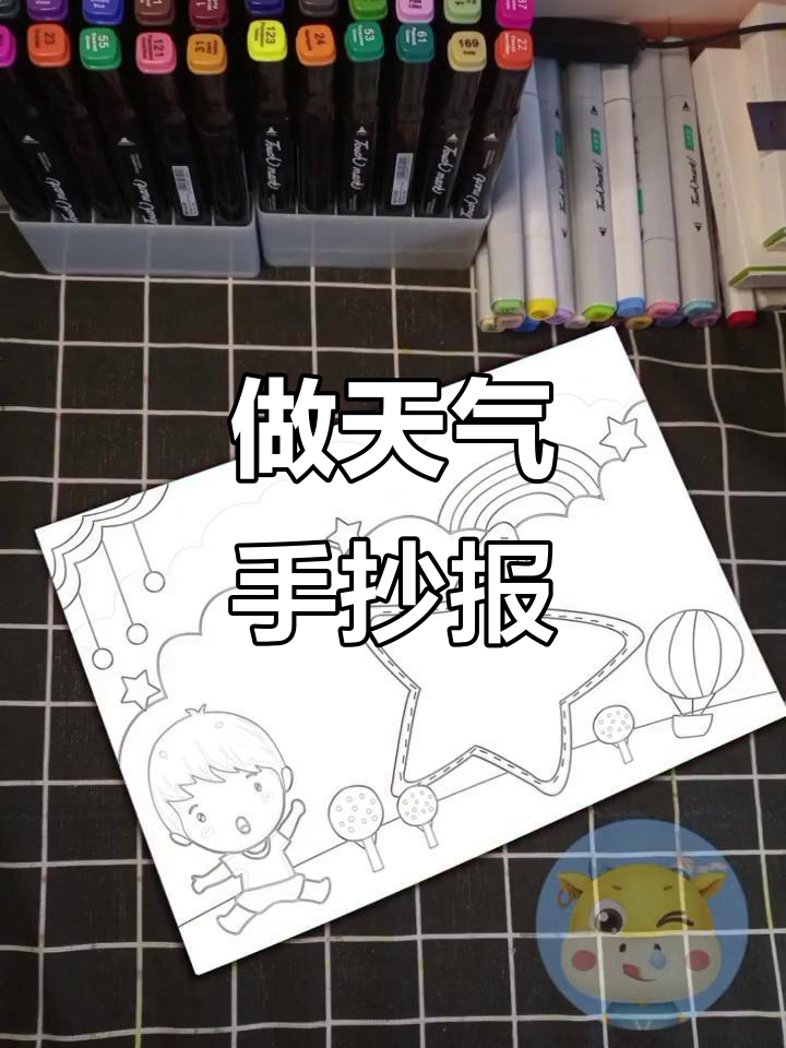 一起动手做天气播报员手抄报,简单又有趣!