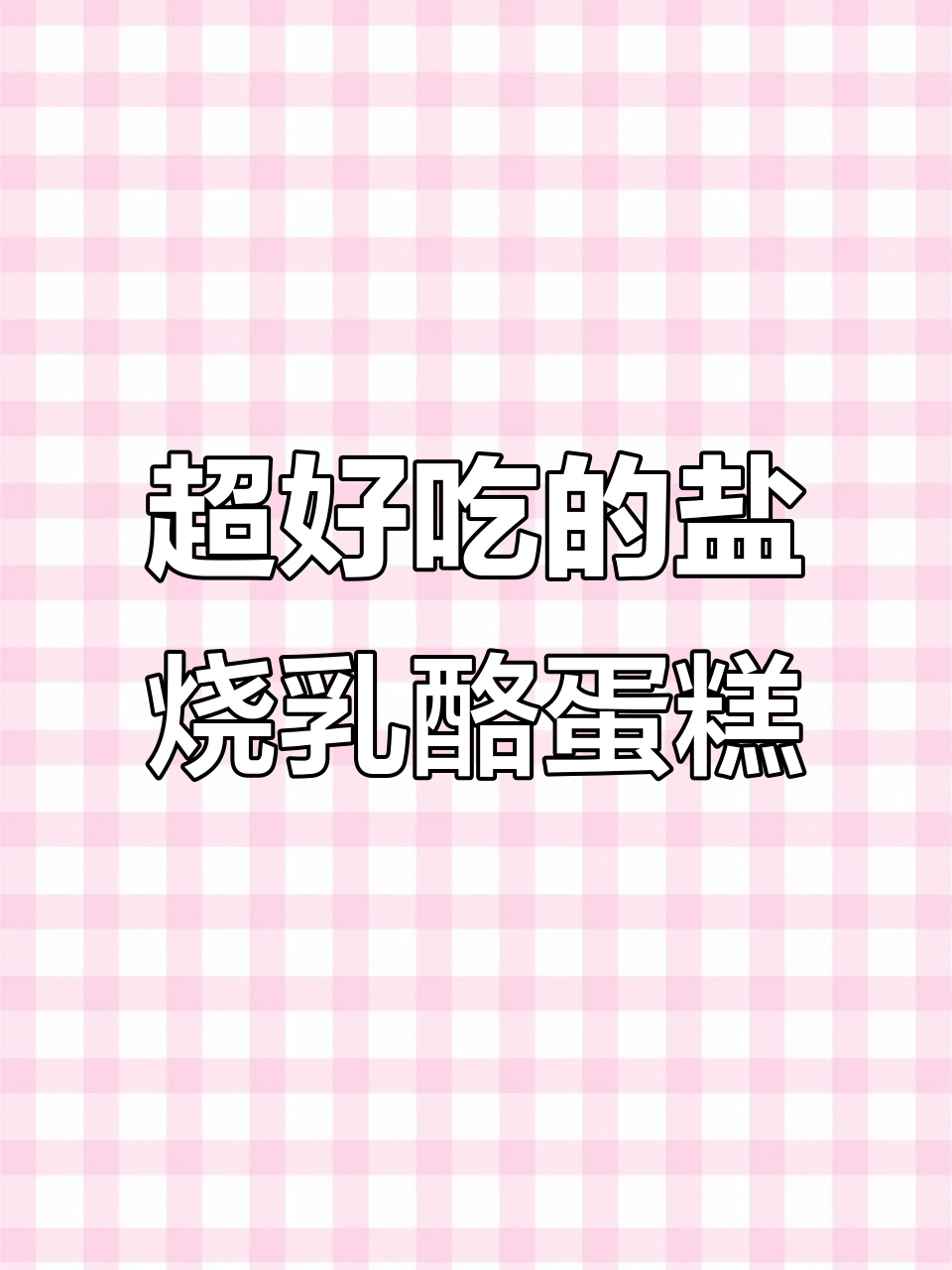 岩烧乳酪蛋糕,软嫩细腻的芝士口感让人无法抗拒