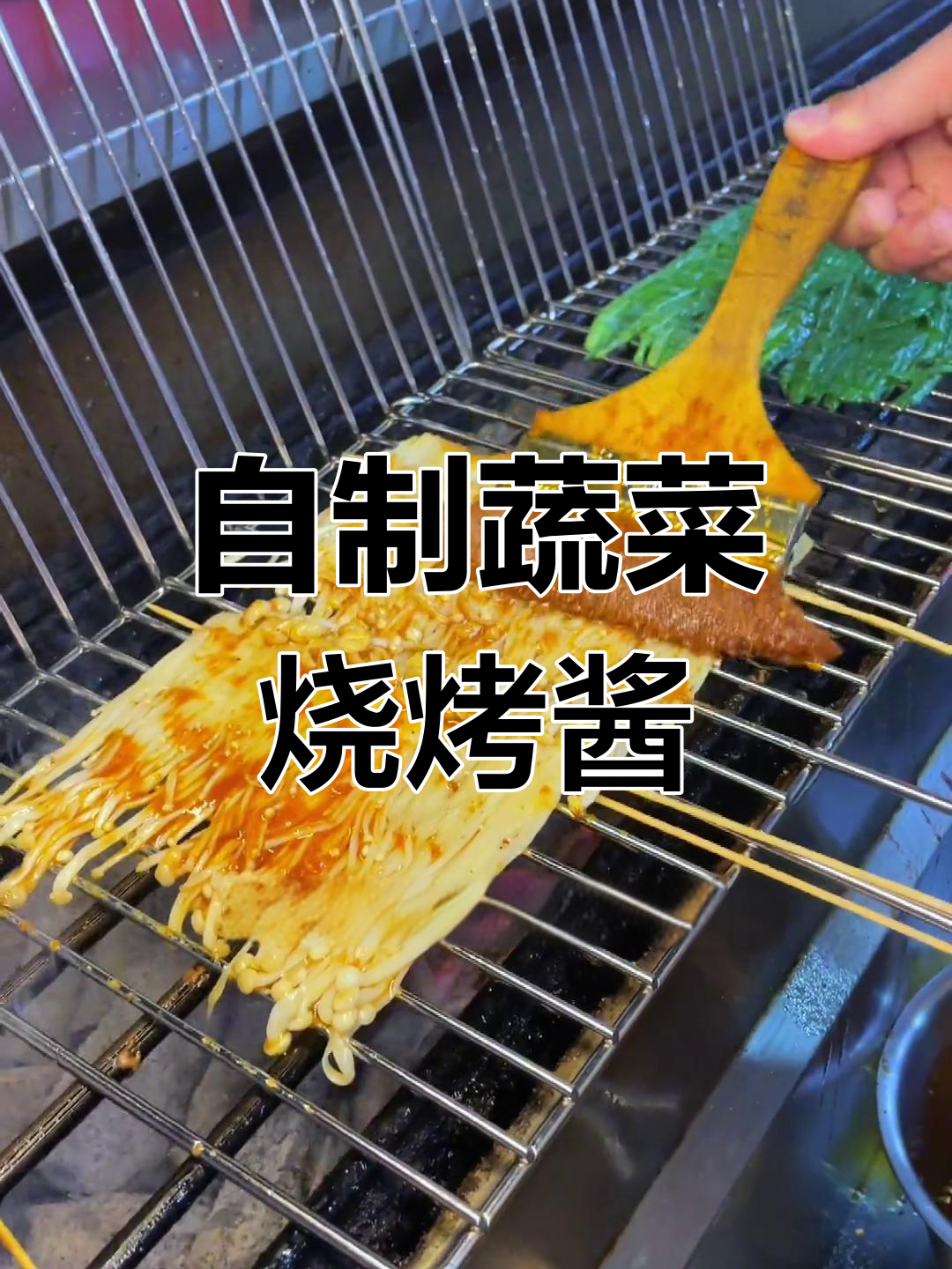 蔬菜酱烧烤秘制配方,韭菜金针菇必备!