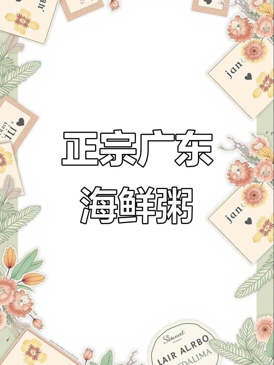 海鲜粥家常做法,鲜美软糯、料足味浓